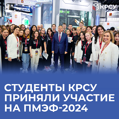 Студенты КРСУ приняли участие в сессии «Обновление системы высшего образования: чего ждать молодежи» на ПМЭФ-2024