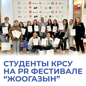 KRSU students at the festival on advertising and PR «Zhoogazyn»