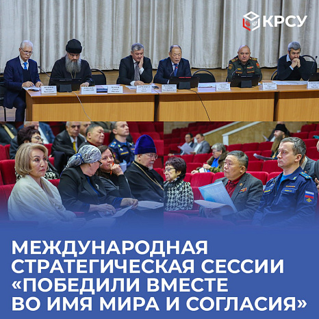 Международная стратегическая сессии «Победили Вместе во имя Мира и Согласия»