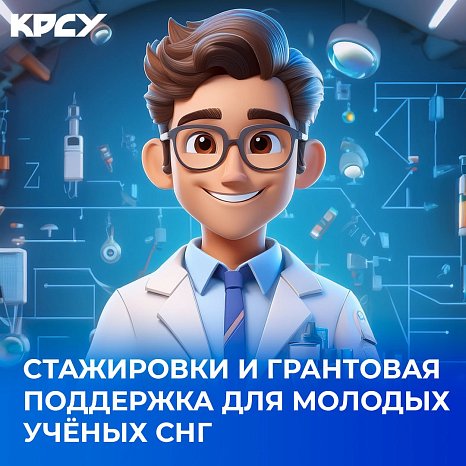 Internships and grant support for young CIS scientists