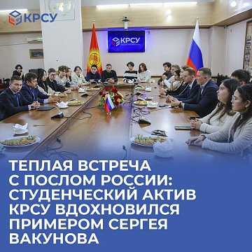 Warm meeting with the Russian Ambassador: student activists KRSU were inspired by the example of Sergei Vakunov