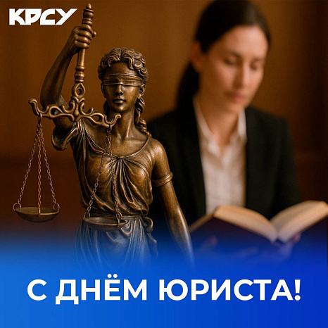 С днем юриста!
