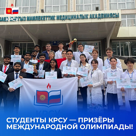 Студенты КРСУ — призёры международной олимпиады!