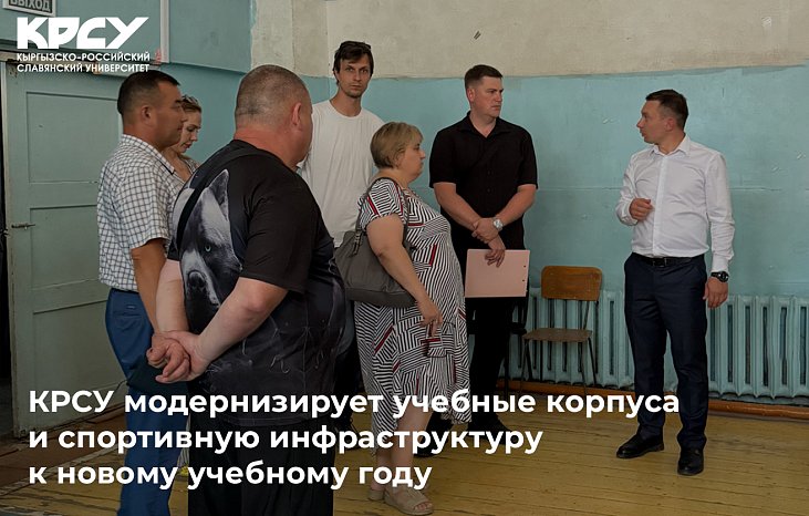 КРСУ жаңы окуу жылына карата окуу корпустарын жана спорттук инфраструктурасын модернизациялоодо