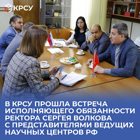 В КРСУ прошла встреча исполняющего обязанности ректора Сергея Волкова с представителями ведущих научных центров РФ