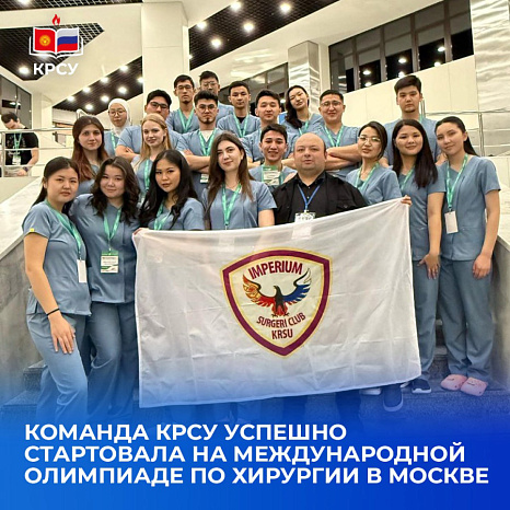 Команда КРСУ успешно стартовала на международной олимпиаде по хирургии в Москве