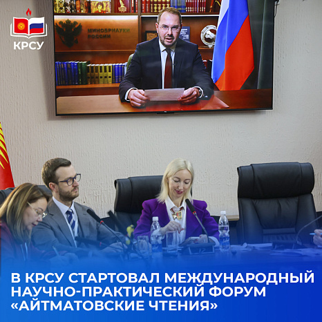 В КРСУ стартовал Международный научно-практический форум «Айтматовские чтения»