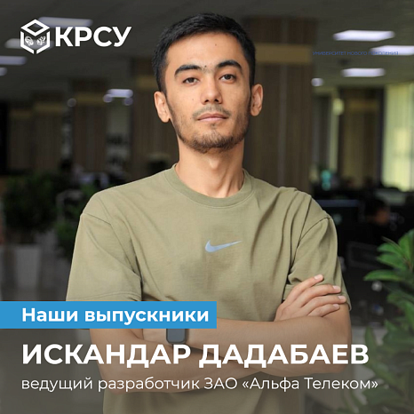 Выпускник КРСУ Искандар Дадабаев в центре внимания!