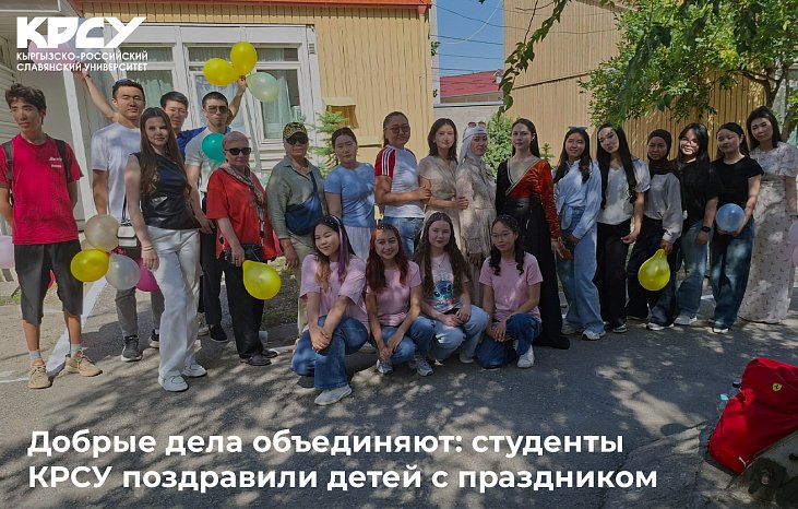 Good deeds unite: KRSU students congratulated the children on the holiday