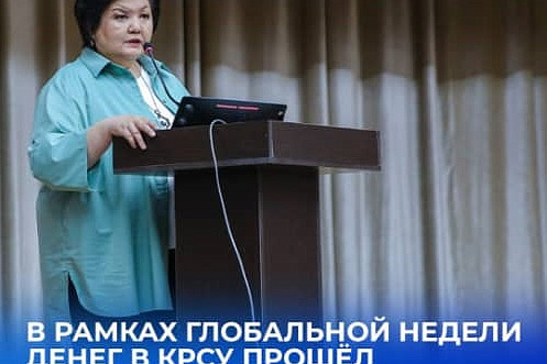 Глобальная неделя денег в КРСУ