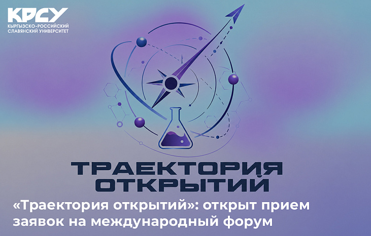 «Траектория открытий»: открыт прием заявок на международный форум