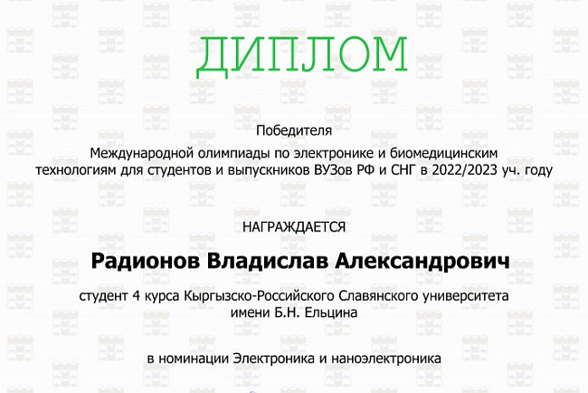 Students KRSU – winners and prize-winners of the International Olympiad in Electronics and Biomedical Technologies!