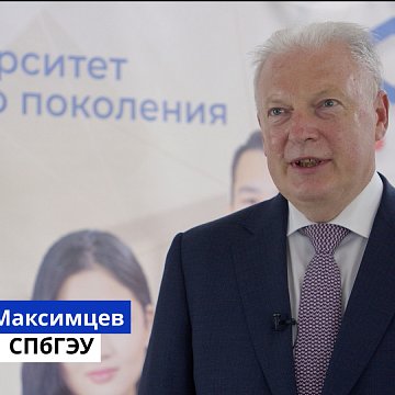 Interview with the rector of St. Petersburg State University of Economics