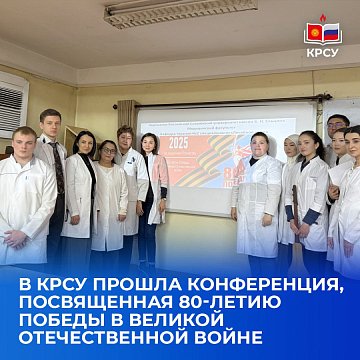 A conference dedicated to the 80th anniversary of Victory in the Great Patriotic War was held at KRSU