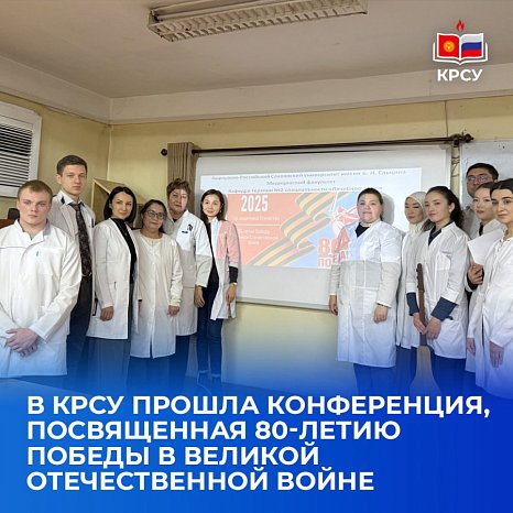 A conference dedicated to the 80th anniversary of Victory in the Great Patriotic War was held at KRSU