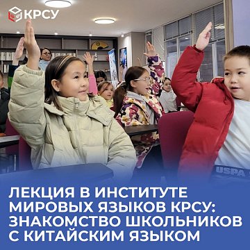 Lecture at the Institute of World Languages KRSU: introducing schoolchildren to the Chinese language