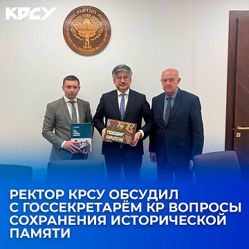 The rector of KRSU discussed with the Secretary of State of the Kyrgyz Republic issues of preserving historical memory