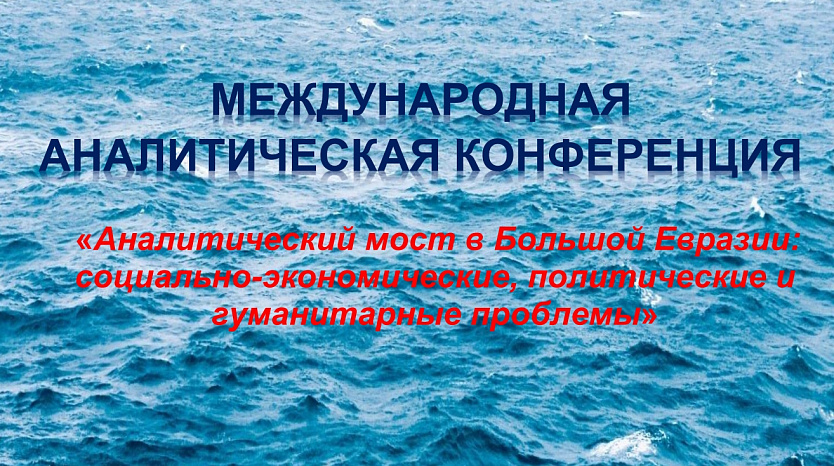 Greater Eurasia through the eyes of analysts: a large-scale analytical conference will be held at KRSU