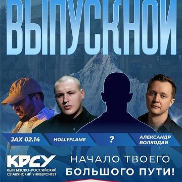 Well, are you ready to find out who will be the main musical gift of the KRSU graduation?