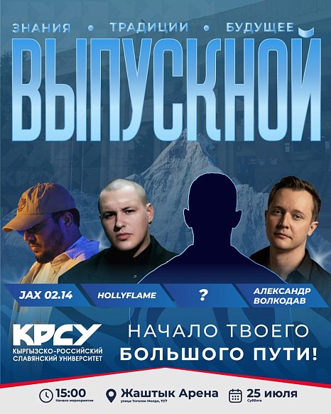 Well, are you ready to find out who will be the main musical gift of the KRSU graduation?