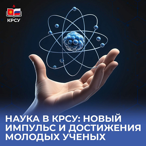 Наука в КРСУ: новый импульс и достижения молодых ученых