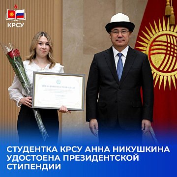 KRSU student Anna Nikushkina was awarded a Presidential Scholarship