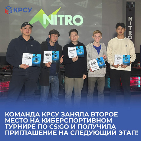 Команда КРСУ заняла второе место на киберспортивном турнире по CS:GO и получила приглашение на следующий этап!