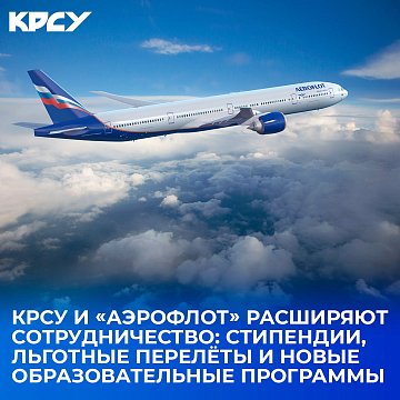 KRSU and «Aeroflot» are expanding cooperation: scholarships, discounted flights and new educational programs
