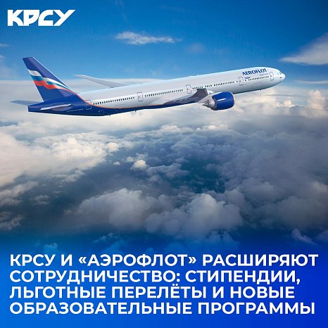 KRSU and «Aeroflot» are expanding cooperation: scholarships, discounted flights and new educational programs