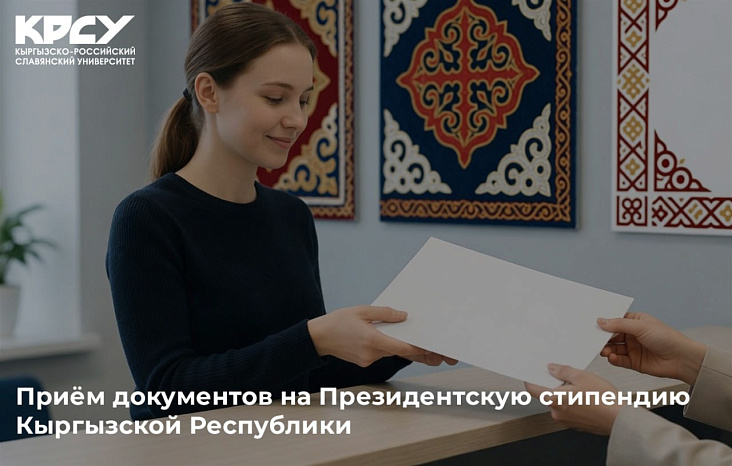 Приём документов на Президентскую стипендию Кыргызской Республики