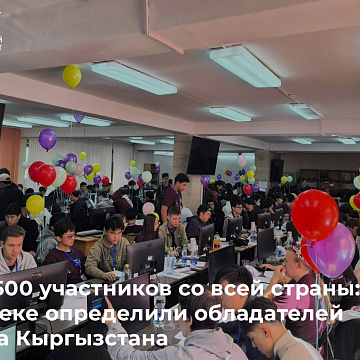 Более 500 участников со всей страны: в Бишкеке определили обладателей IT Кубка Кыргызстана