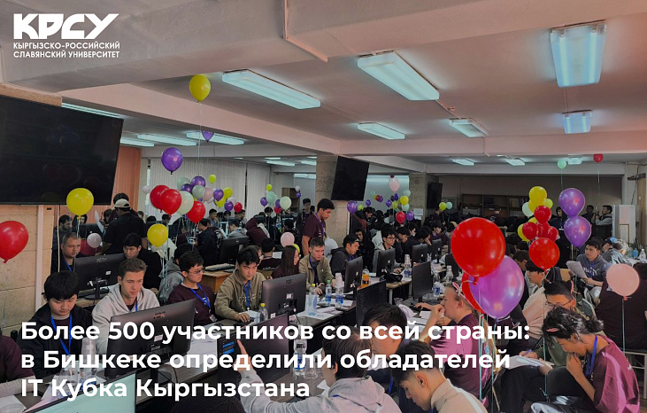 Более 500 участников со всей страны: в Бишкеке определили обладателей IT Кубка Кыргызстана