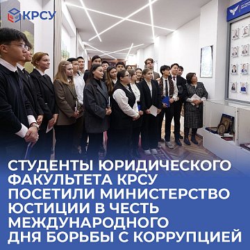KRSU law students visited the Ministry of Justice in honor of International Anti-Corruption Day