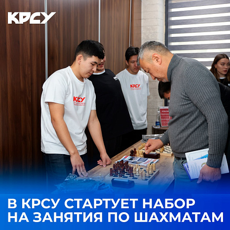 В КРСУ стартует набор на занятия по шахматам