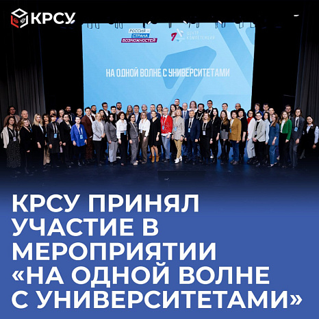 КРСУ принял участие в мероприятии «На одной волне с университетами»