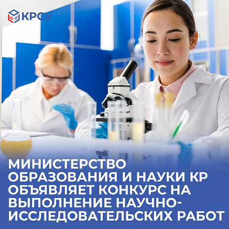 The Ministry of Education and Science of the Kyrgyz Republic announces a competition for research work