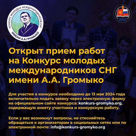 Открыт прием работ на Конкурс молодых международников СНГ имени А.А. Громыко 2024 года