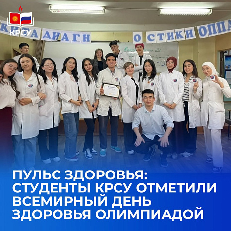 Пульс здоровья: студенты КРСУ отметили Всемирный день здоровья олимпиадой