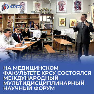The International Multidisciplinary Scientific Forum was held at the Faculty of Medicine of KRSU