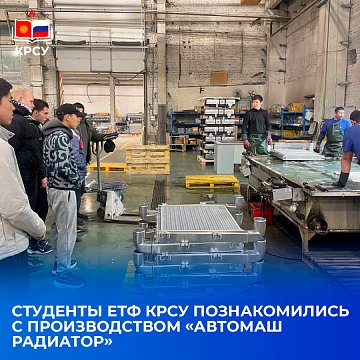 ETF KRSU students got acquainted with production «Avtomash Radiator»