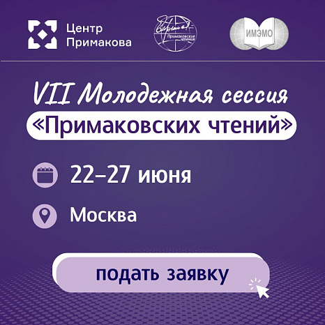 X Международный научно-экспертный форум «Примаковские чтения»