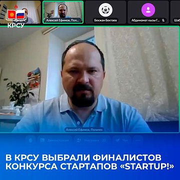 KRSU has selected the finalists of the startup competition «StartUP!»