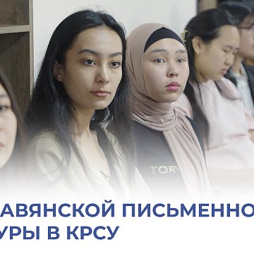 Day of Slavic Literature and Culture in KRSU