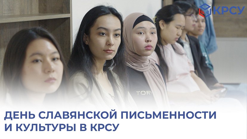 Day of Slavic Literature and Culture in KRSU