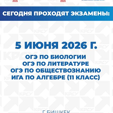 Бүгүнкү күндө КРСУнун орто мектептеринде бир нече предметтер боюнча сынактар өтүүдө