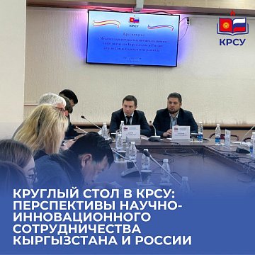Round table at KRSU: prospects for scientific and innovative cooperation between Kyrgyzstan and Russia