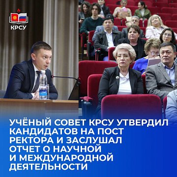 The Academic Council of KRSU approved candidates for the post of rector and heard a report on scientific and international activities