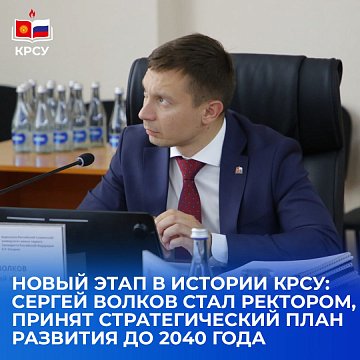 Sergey Volkov was elected rector of KRSU: the university is entering a new stage of development