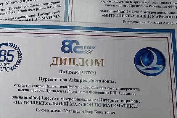КРСУ Колледжинин студенттери — математика боюнча аймактар аралык интеллектуалдык марафондун жеңүүчүлөрү