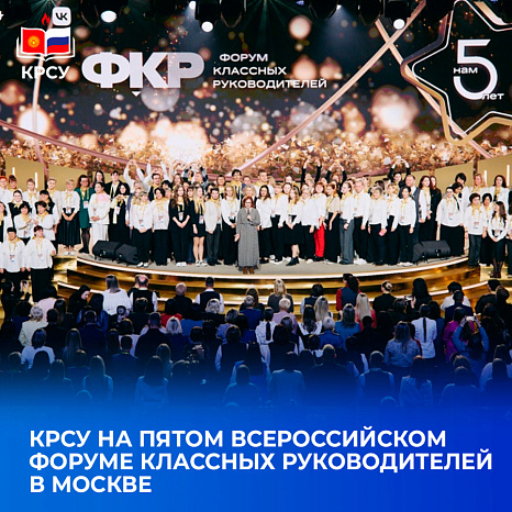 КРСУ на Пятом Всероссийском форуме классных руководителей в Москве